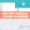 新澳门内部一码精准公开今天的图片,综合解答解释落实_标配版v.8.189