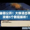 武林秘籍公开！大侠请出手专业攻略5个教程解析！
