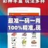 最准一码一肖100%精准,现象解答解释落实_工具版v.7.554