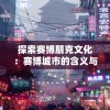 澳门管家婆一肖一码一中一,探索新兴市场投资趋势_终止型.9.17