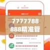 7777788888精准管家婆免费,实践经验解释落实_学习集v.3.46