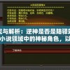 探究与解析：逆神是否是陆驿站在网络小说领域中的神秘角色，以及他们的脱离与尘世的表现形式