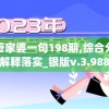 新管家婆一句198期,综合分析解释落实_银版v.3.988