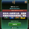 探究兵人指挥官九游：深度解析游戏玩法和指挥技能，体验不一样的战争策略挑战