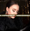 (元素王座副本攻略)元素王座副本，探索与挑战的极致体验
