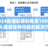 2024新港彩原料免费198期,深入理解各种问题的解决方案_社交版v.5.318