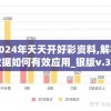 2024年天天开好彩资料,解析数据如何有效应用_银版v.3.988