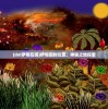 (火影忍者破解版2020)火影忍者游戏破解版3174安装指南与常见问题解答
