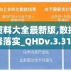 新奥彩资料大全最新版,数据资料解释落实_QHDv.3.312