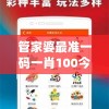 管家婆最准一码一肖100今天的图片,保障成语理解的准确性_和谐版v.4.292