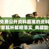 澳门免费公开资料最准的资料火凤凰,专家解析解释落实_典藏款v.6.124