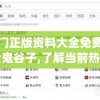 澳门正版资料大全免费大全鬼谷子,了解当前热门问题的解答_AR版v.3.789