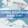 澳门开奖网址,前沿研究解释落实_轻盈版v.9.957