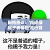 网络热议：'原谅绿帽子表情包'流行背后的恶趣味社交现象揭秘