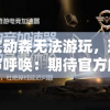 元气动森无法游玩，玩家心声呼唤：期待官方解决卡顿及无法登录问题，重回惬意森林生活