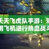探索天天飞虎队手游：驾驶各类警用飞机进行热血战斗的新颖游戏体验
