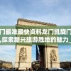 澳门最准最快资料龙门凯旋门图片,探索新兴旅游胜地的魅力_教育款.1.211