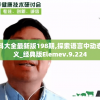 新奥彩资料大全最新版198期,探索语言中动态词汇的意义_经典版Elemev.9.224