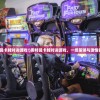 (奥特曼卡牌对决游戏!)奥特曼卡牌对决游戏，一场策略与激情的较量