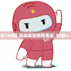 新澳彩198期,真实解答解释落实_XE版v.2.41