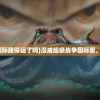 (漫威超级战争国际服停运了吗)漫威超级战争国际服，全球玩家的战场