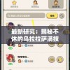 最新研究：揭秘不休的乌拉拉萨满技能搭配策略及其对游戏竞技表现的影响