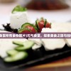 (元气食堂所有食物图片)元气食堂，探索美食之旅与独特风味