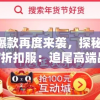 淘宝爆款再度来袭，探秘'幻之封神'折扣服：追尾高端品质，享受不设限的购物快感！