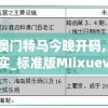 2024年澳门特马今晚开码,定量解答解释落实_标准版MIixuev.2.618