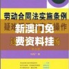 新澳门免费资料挂牌大全198期,现象解答解释落实_MT款v.5.735