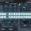 深度揭秘：蓝月屠龙游戏激活码的获取与使用，与其背后的经济模型和玩家福利