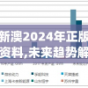 新澳2024年正版资料,未来趋势解释落实_移动型v.2.526