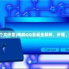 (电脑qq安装包在哪个文件里)电脑QQ安装全解析，步骤、常见问题与解决方案