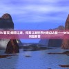 (烟雨江湖wiki首页)烟雨江湖，探索江湖世界的奇幻之旅——Wiki指南与常见问题解答