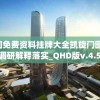 新奥门免费资料挂牌大全凯旋门图片,实地调研解释落实_QHD版v.4.503