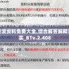 新澳资料免费大全,综合解答解释落实_BTv.2.408