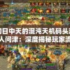 为何如日中天的混沌天机码头游戏如今无人问津：深度揭秘玩家流失背后的难以言说的秘密