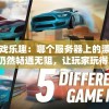 寻找游戏乐趣：哪个服务器上的漂移风暴游戏仍然畅通无阻，让玩家玩得尽兴?