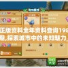 正版资料全年资料查询198期,探索城市中的未知魅力_冒险版THE.6.372