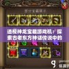 透视神龙宝藏游戏机：探索古老东方神话传说中的财富之谜与魅力机遇
