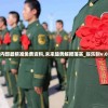 澳门内部最精准免费资料,未来趋势解释落实_娱乐制v.0.166