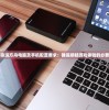 (迷宫伝说汉化破解版无限金币材料)迷宫伝说1.30汉化版，深入解析这款神秘的游戏