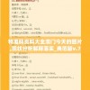 特准码资料大全澳门今天的图片,现状分析解释落实_典范版v.7.915