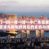 (烽火三国志读后感)烽火三国志，历史、策略与英雄情怀的交融