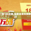 (满庭芳 花)满庭芳宋上繁华，揭秘增益图鉴的奥秘与魅力