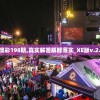 奥门一码100%期期准,综合数据解释落实_典藏款v.6.124