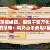 掌握绝技，探索千变万化的策略：精彩点杀泰坦2国际服盛大赛事全方位解读