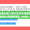 香港正版二四六天天开奖结果,精细分析解释落实_HD集v.9.923