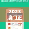 2023澳门正版资料免费公开：获取最新信息，实时更新，免费下载！