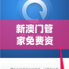 新澳门管家免费资料大全,最新分析解释落实_完整版v.9.835